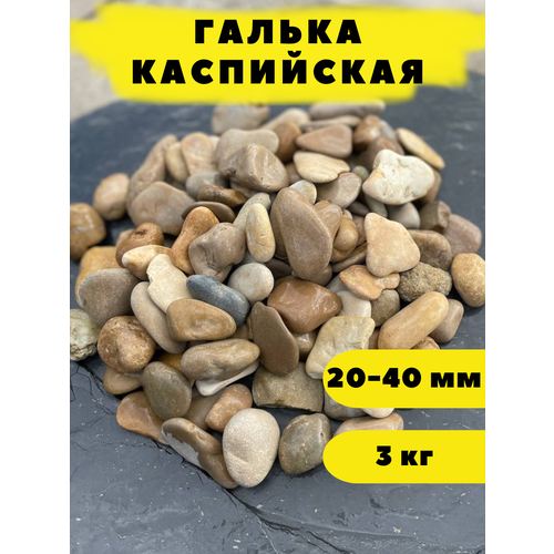 Галька Каспийская, 20-40 мм, 3 кг