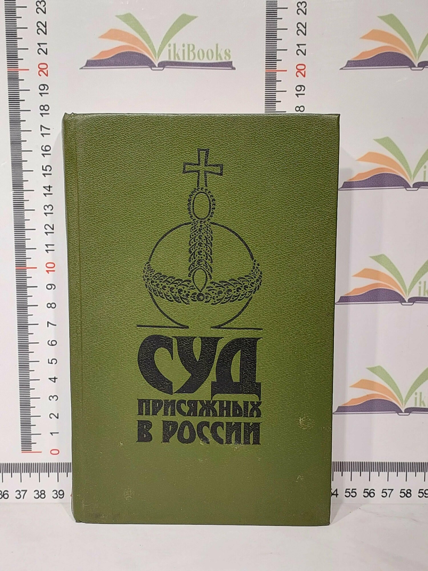 Суд присяжных в России: громкие уголовные процессы 1864 - 1917 гг.