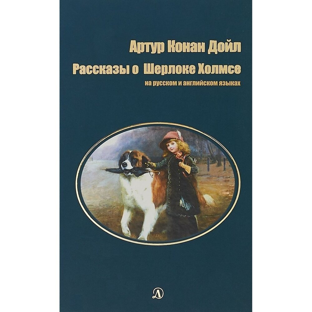 Рассказы о Шерлоке Холмсе на русском и английском языках - фото №7