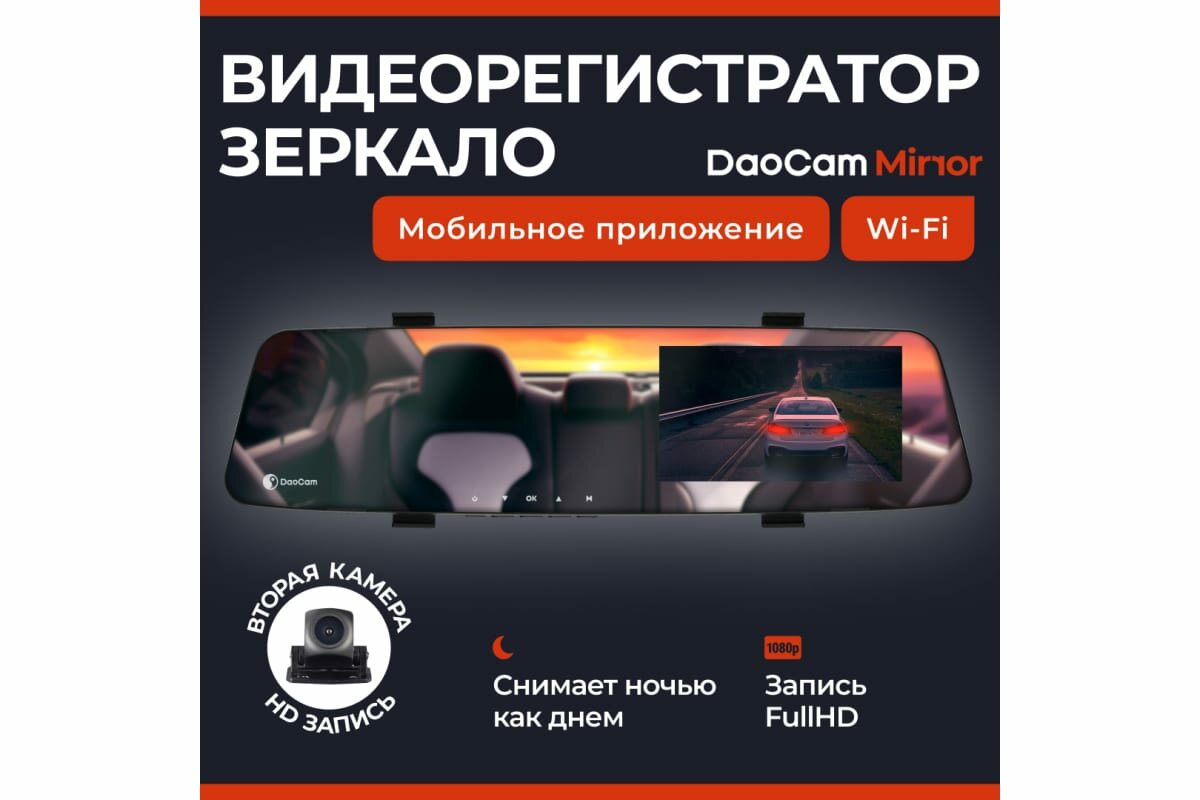 Видеорегистратор DaoCam Mirror Wi-Fi 2 камеры