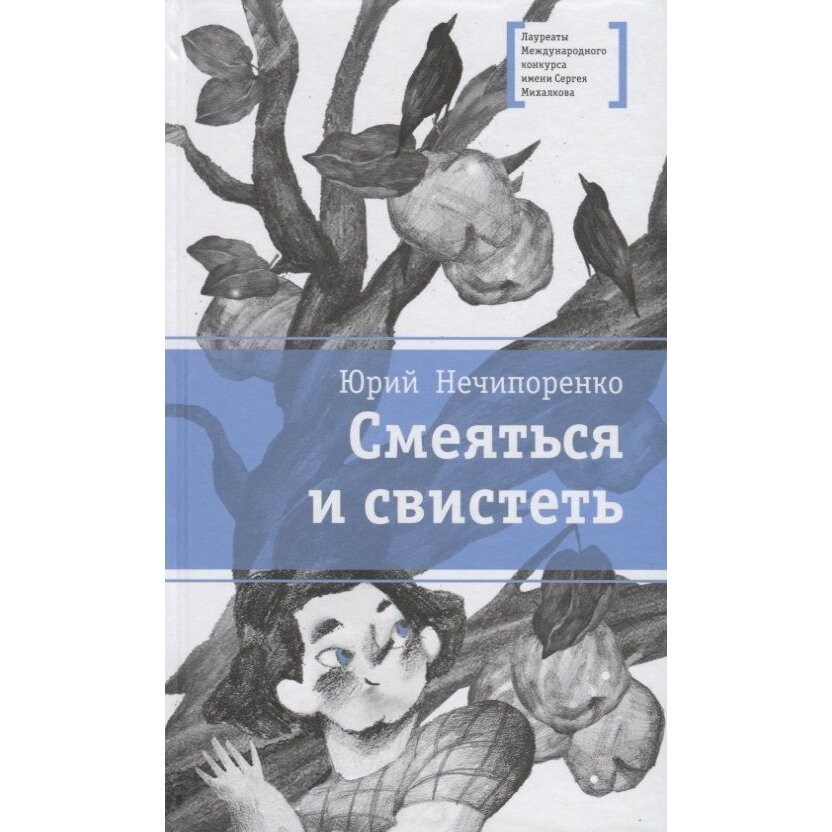 Смеяться и свистеть (Нечипоренко Юрий Дмитриевич) - фото №12