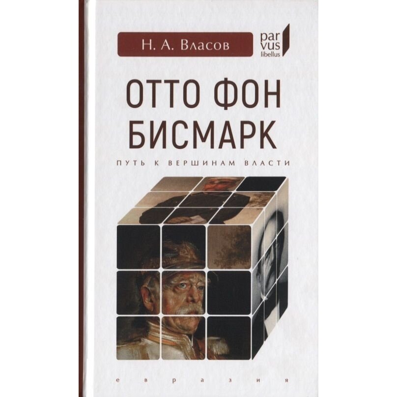 Книга Евразия Отто Фон Бисмарк. Путь к вершинам власти. 2019 год, Власов Н.