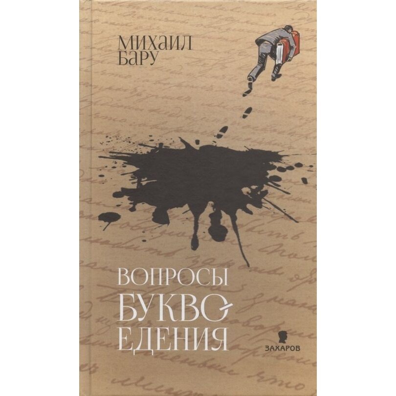 Вопросы буквоедения (Бару Михаил Борисович) - фото №2