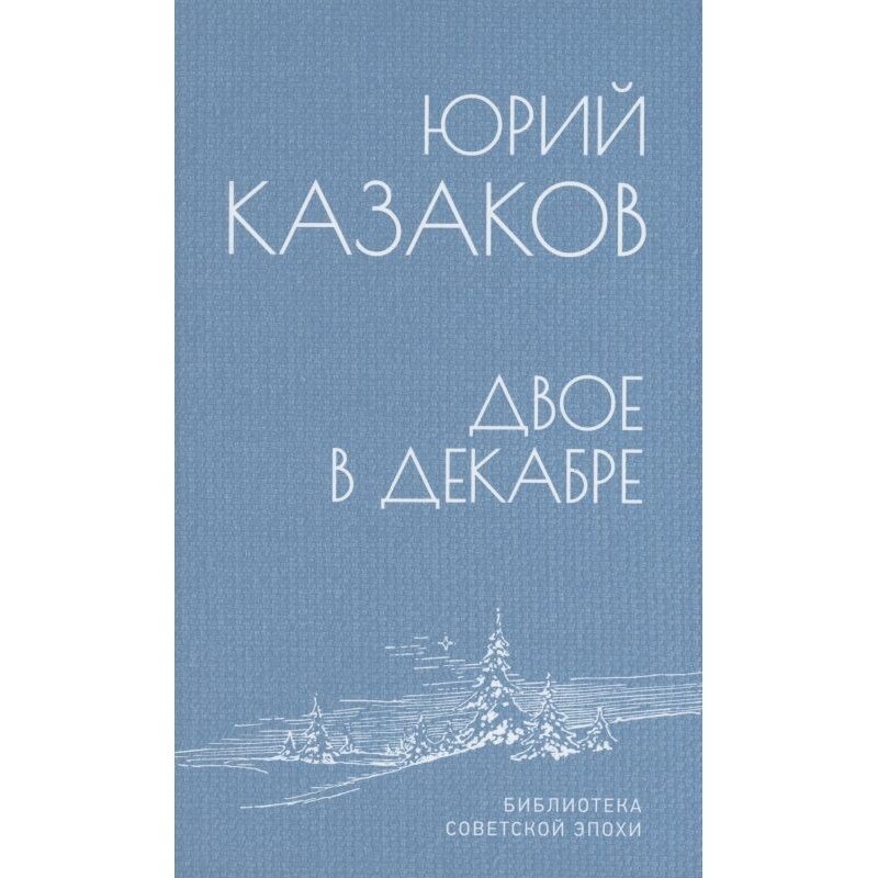 Книга Вече Двое в декабре. 2022 год, Казаков Ю.