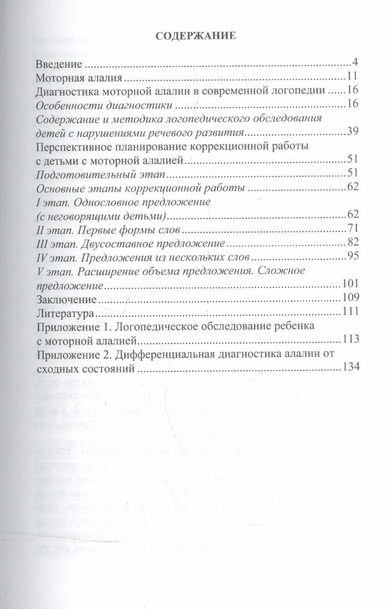 Моторная алалия. Коррекционно-развивающая работа с детьми дошкольного возраста - фото №3