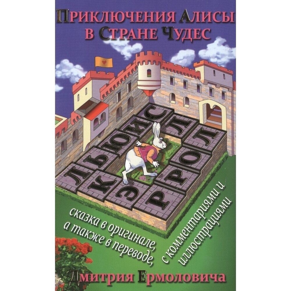 Приключения Алисы в Стране Чудес - фото №3