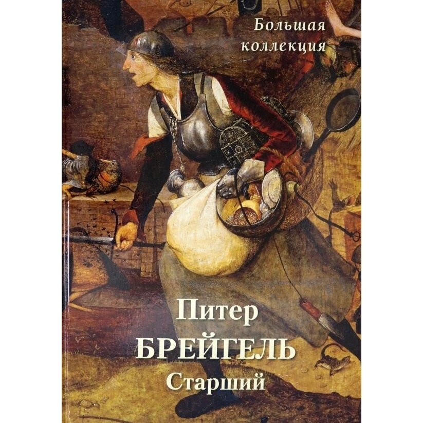 Питер Брейгель Старший. Большая коллекция - фото №13