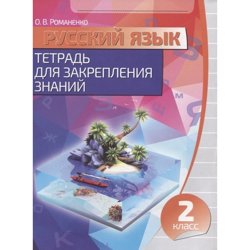 Рабочая тетрадь Кузьма Русский язык. 2 класс. Для закрепления знаний. 2016 год, О. В. Романенко