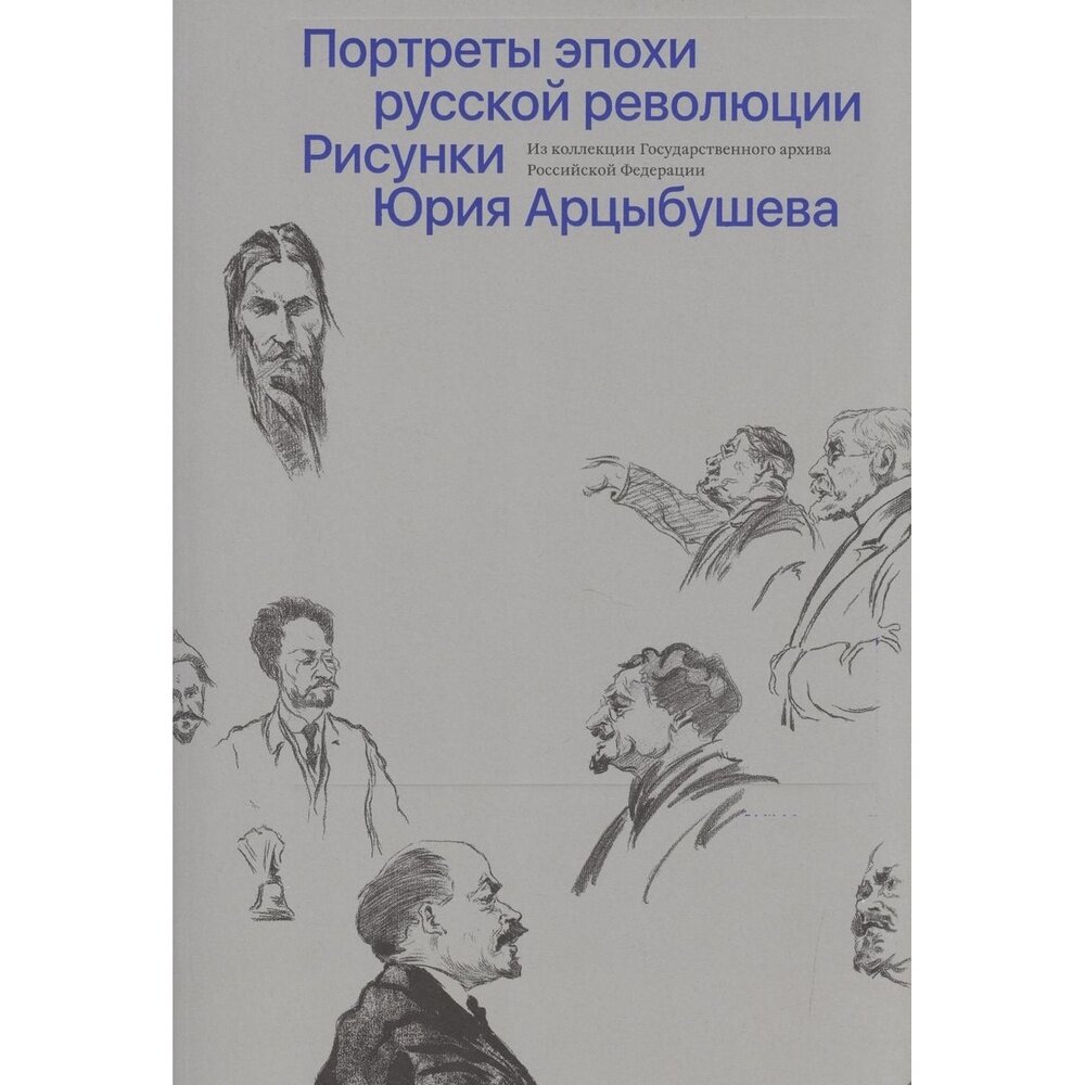 Рисунки Юрия Арцыбушева. Из коллекции Государственного архива РФ. Портреты эпохи русской революции - фото №5