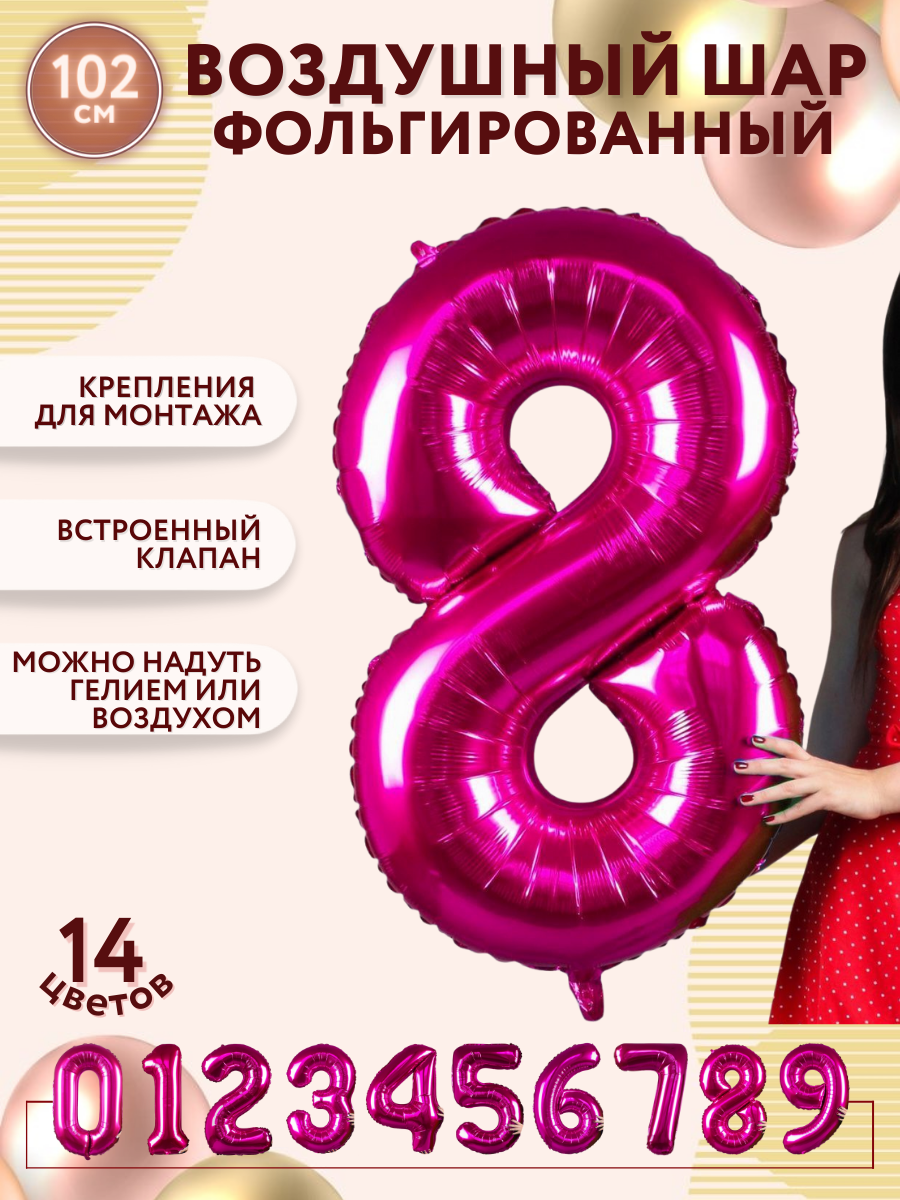 Фольгированный воздушный шар цифра 8 восемь фуксия 102 см - Мосшар