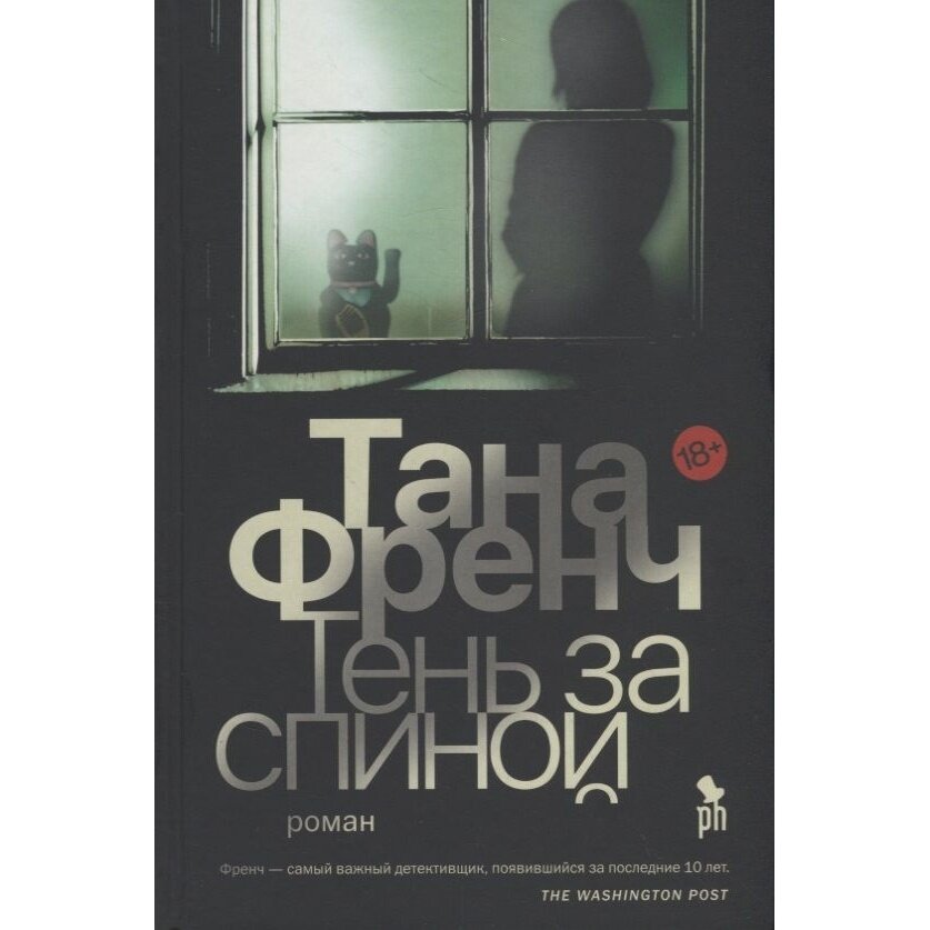 Тень за спиной (Френч Тана , Алюков Игорь (переводчик), Голод Виктор (переводчик)) - фото №5