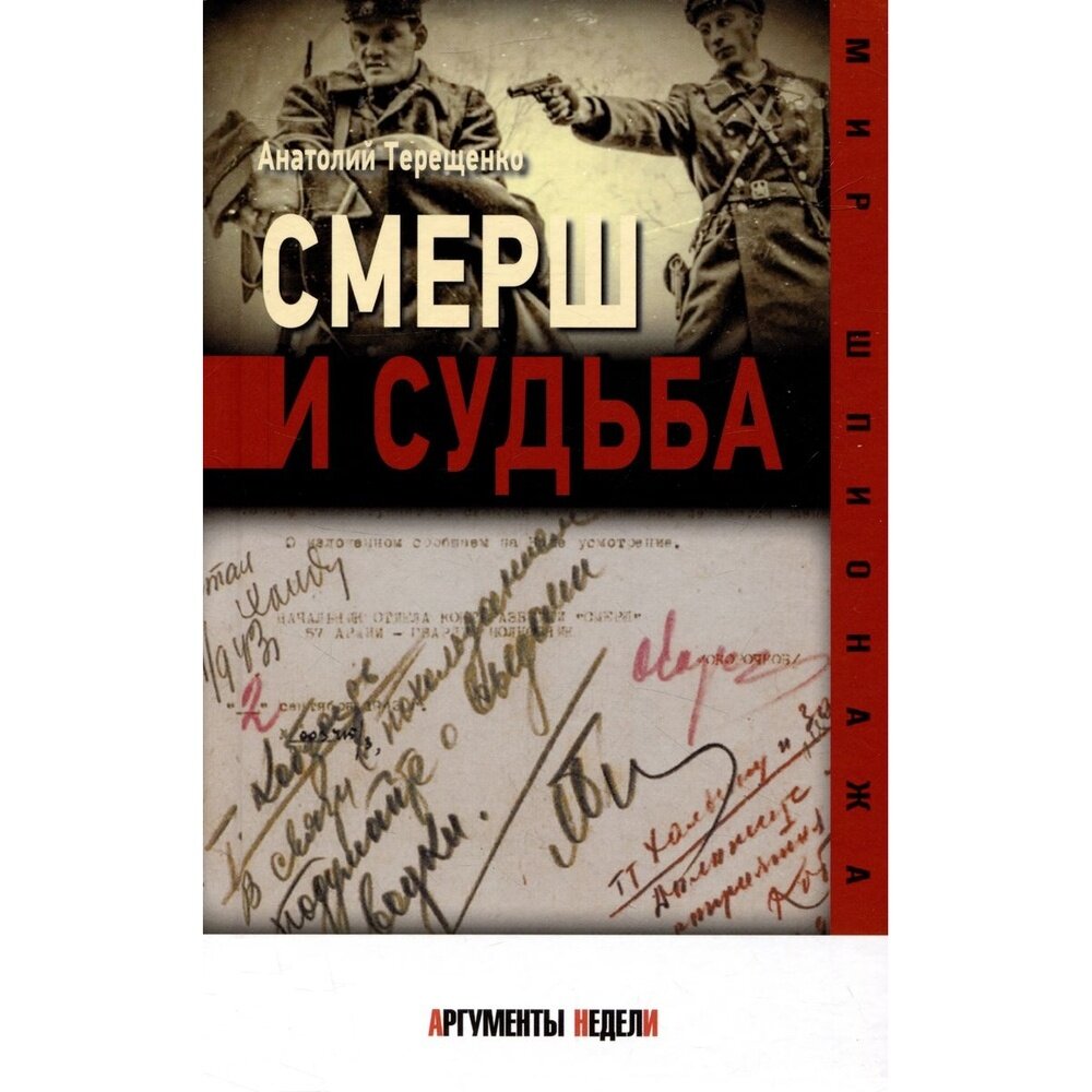 СМЕРШ и судьба (Терещенко Анатолий Степанович) - фото №2