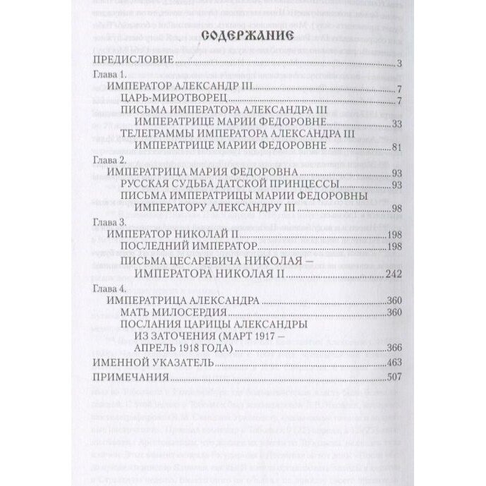 Царские письма. Александр lll - Мария Федоровна. Николай ll - Александра Федоровна - фото №4