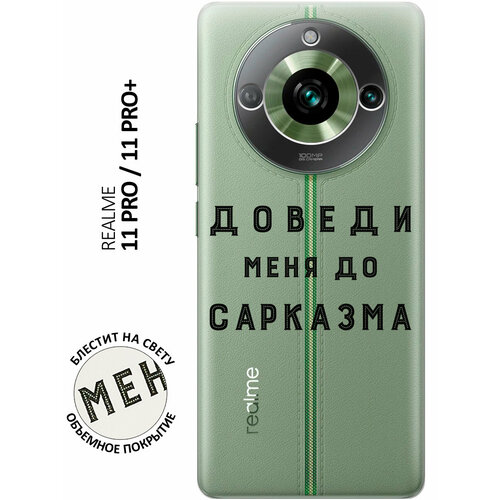 Силиконовый чехол с принтом Sarcasm для Realme 11 Pro / 11 Pro+ / Рилми 11 Про / 11 Про + силиконовый чехол на realme 11 pro 11 pro рилми 11 про 11 про с 3d принтом sarcasm element прозрачный