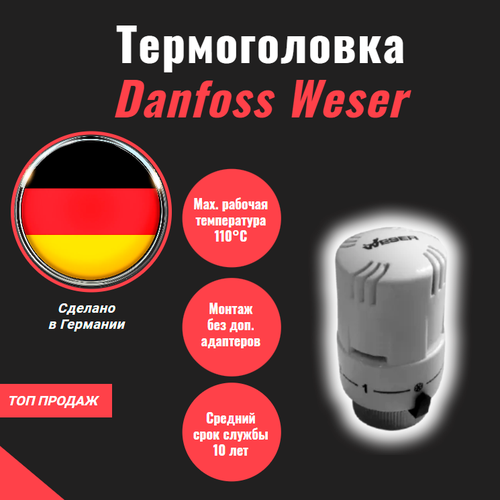 Термостатический элемент (термоголовка) Weser Pro 810012.100, М30х1.5, 2 шт.