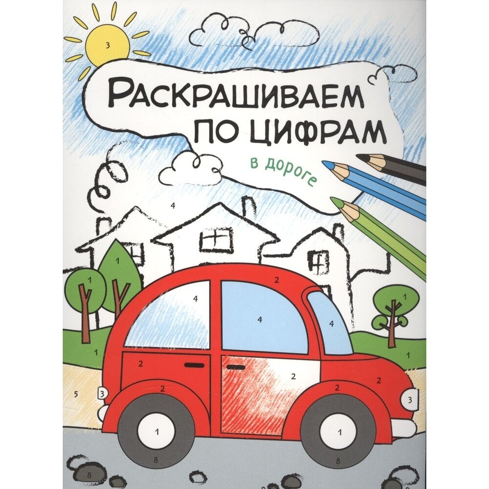 Раскраска Мозаика-Синтез По цифрам. В дороге. О. Мозалева