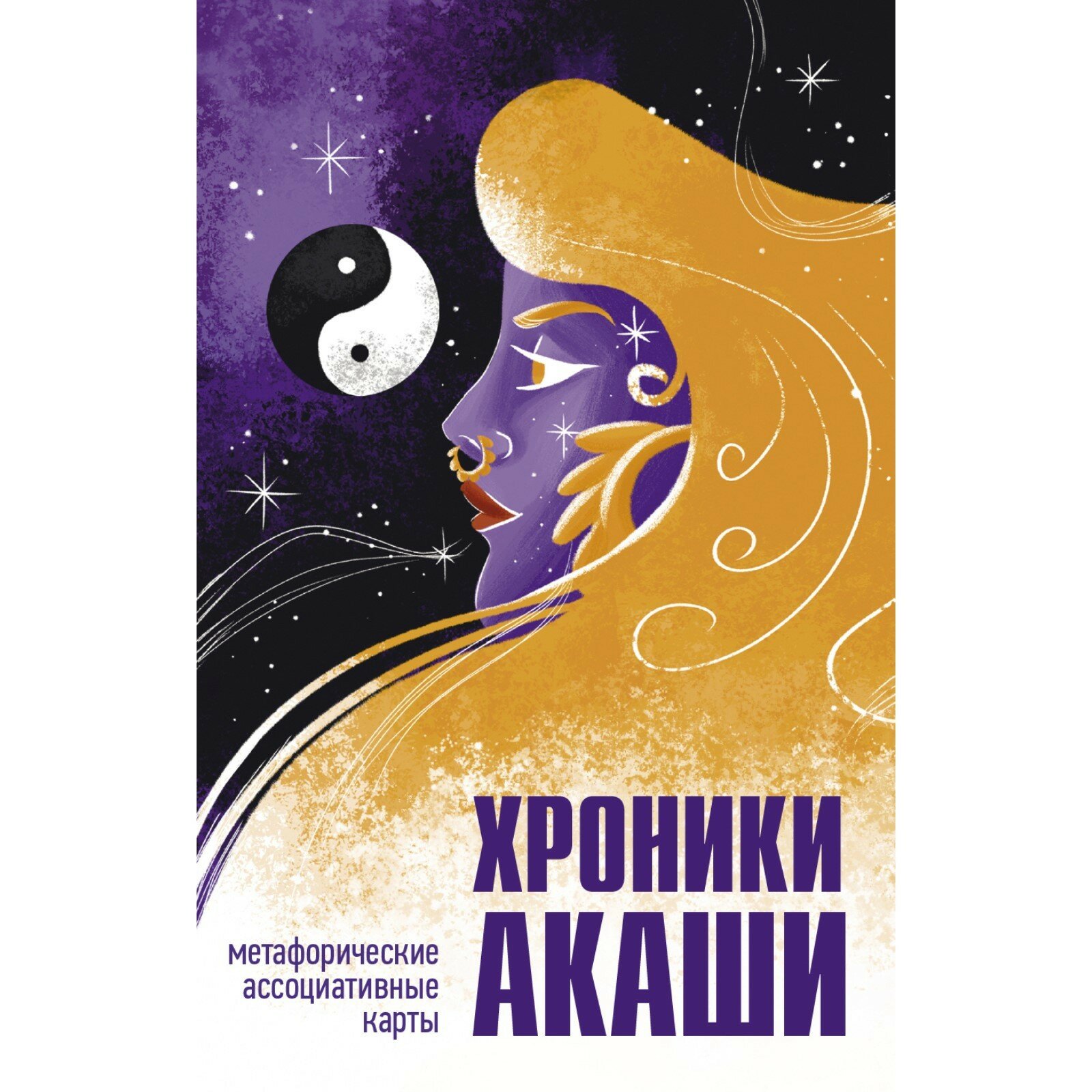 Хроники Акаши. Метафорические ассоциативные карты для самопознания - фото №2