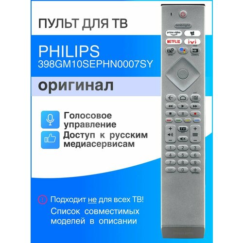 Пульт PHILIPS 398GM10SEPHN0007SY (оригинал) голосовой телевизор philips the one 65pus8506 60