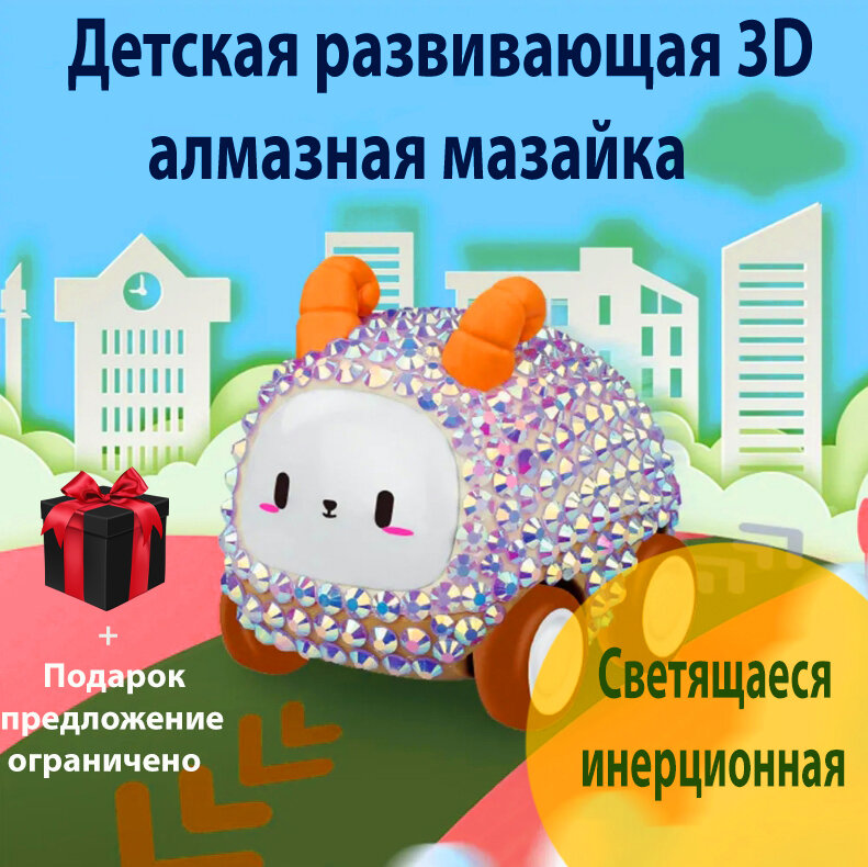 фото Алмазная мозаика 3D "Барашек" Детская игрушка для мальчика, для девочки, развитие моторики,+подарок