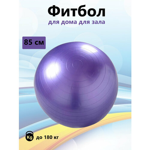 Мяч для фитнеса гимнастический 85см фитбол с рожками 6758 мяч детский радужный гимнастический диаметр мяча 75 см