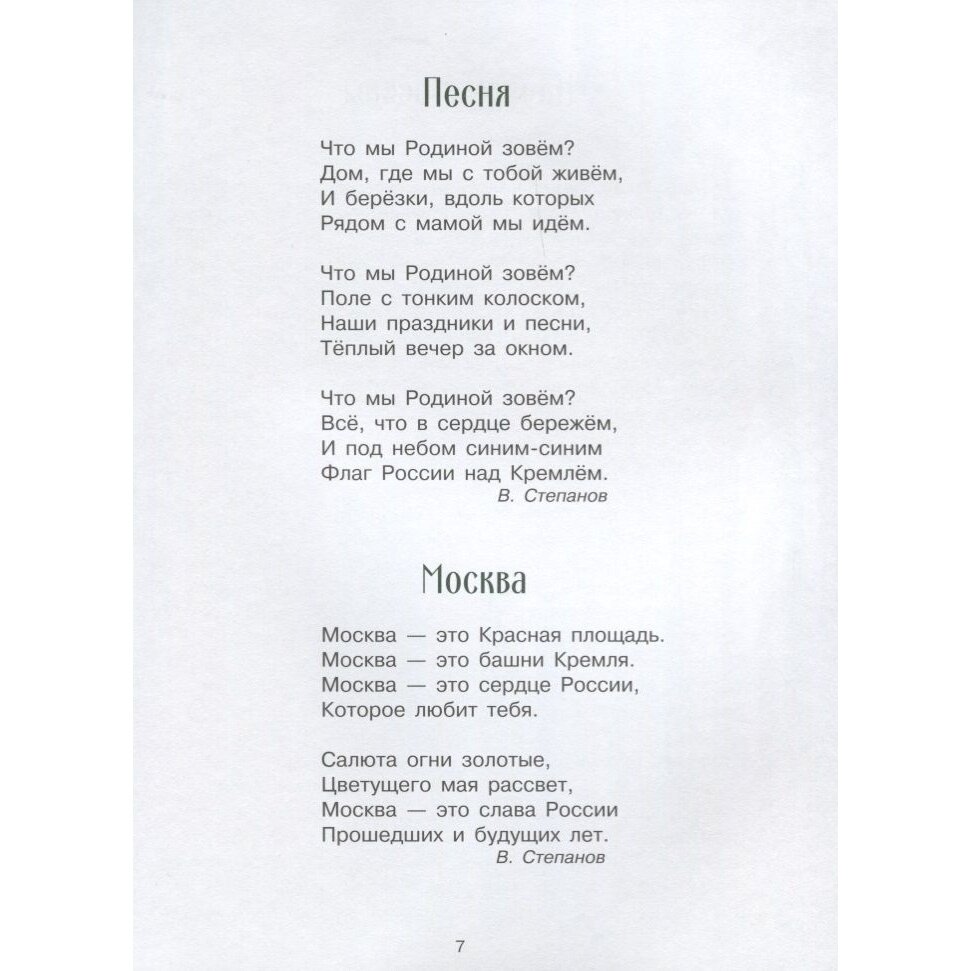 Стихи и рассказы о Родине (Морковкина Татьяна Андреевна (иллюстратор), Остров Светозар Александрович (иллюстратор), Терентьева Н. (составитель), Пархаев Олег Константинович (иллюстратор), Панченко Григорий (составитель)) - фото №18