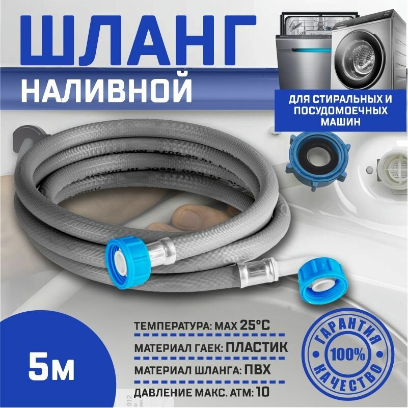 Заливной шланг Thermofix для посудомоечных и стиральных машин, 5 метров/ Наливной шланг 5 метра