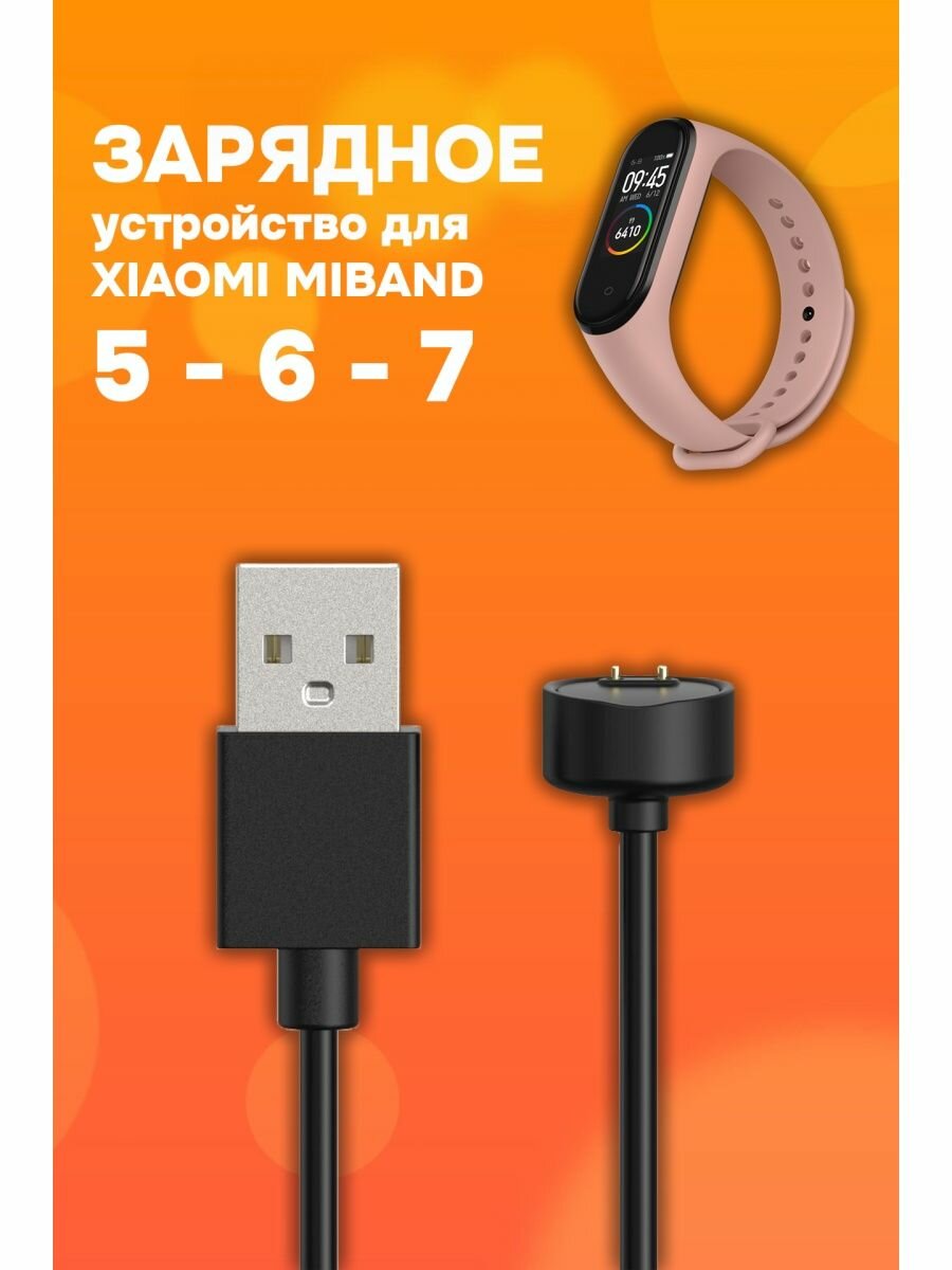 Зарядное устройство для Xiaomi MiBand 5/6/7