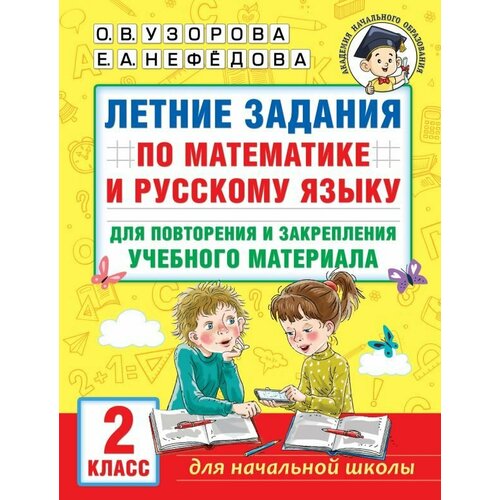 Летние задания по математике и русскому языку для повторения и закрепления учебного материала. 2 класс. Узорова О. В, Нефедова Е. А. тренажер летние задания по русскому языку и математике переходим в 3 класс матвеева е и