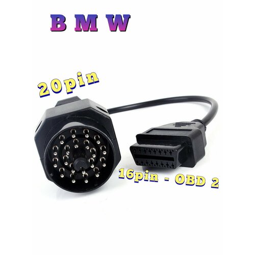 Переходник БМВ (BMW) 20pin на OBD 2 16pin. переходник уаз газ 12 pin на obd 2 16 pin