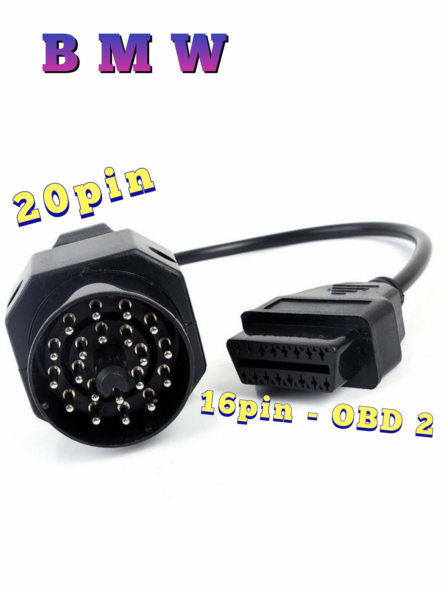 Переходник БМВ (BMW) 20pin на OBD 2 16pin.