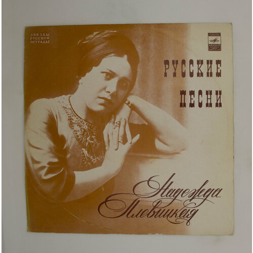 Виниловая пластинка Надежда Плевицкая   Русские песни, LP