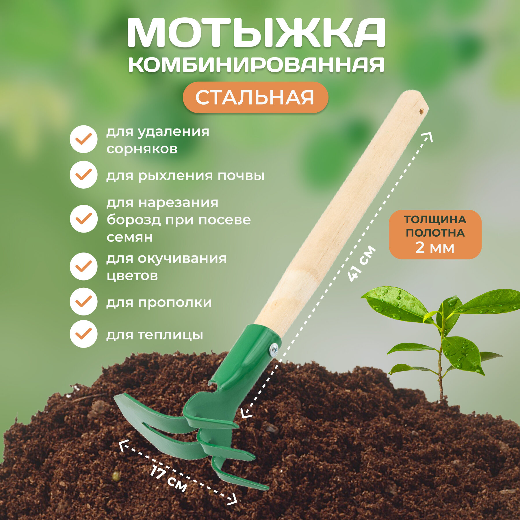 Мотыжка комбинированная