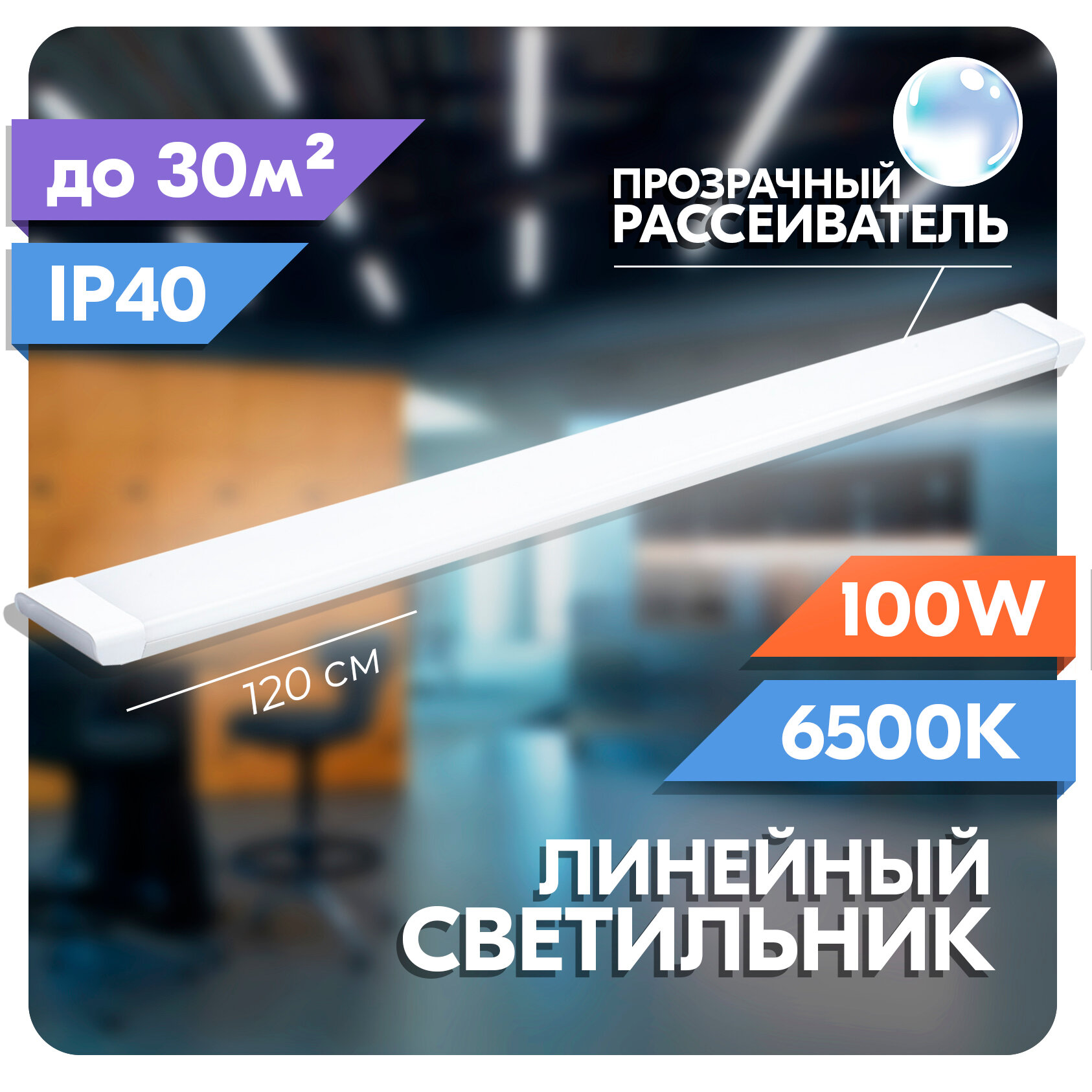 Светодиодный светильник RSV SPO-02 100W, прозрачный рассеиватель, 6500K холодный свет