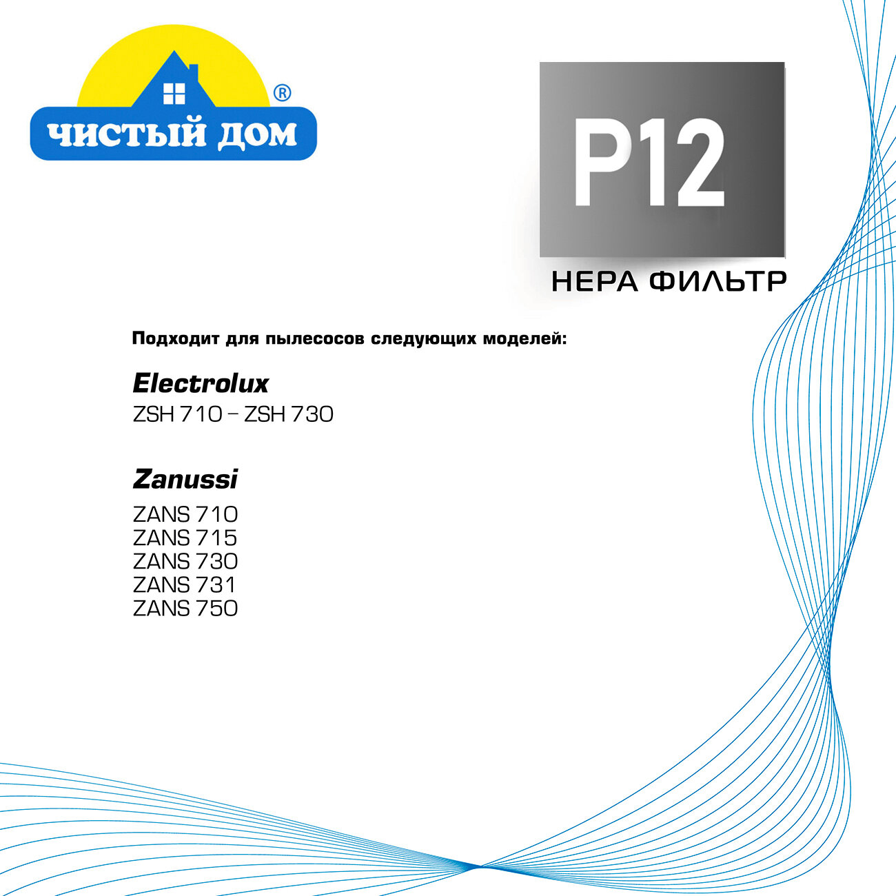 HEPA фильтр Чистый Дом Р 12 для пылесосов Zanussi, Electrolux