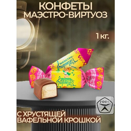 Конфеты глазированные Маэстро-виртуоз 1 кг.