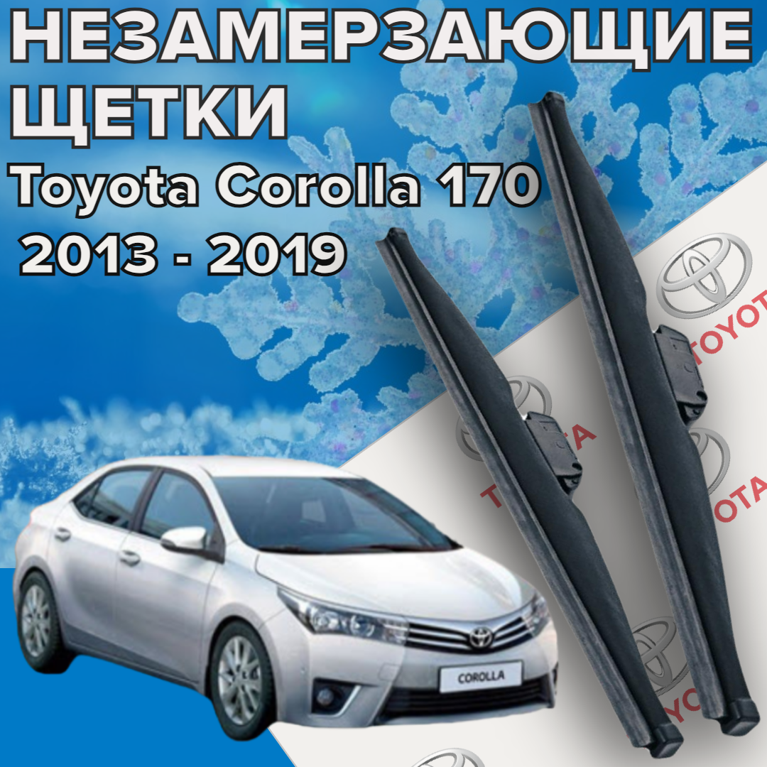 Зимние щетки стеклоочистителя для Toyota Corolla 170 / e18 (c 2013 по 2019 г. в) (650 и 350 мм) / Зимние дворники для автомобиля / щетки тойота королла 170