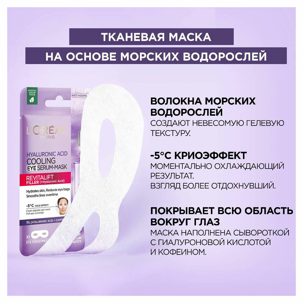 Loreal Paris Охлаждающая тканевая маска-сыворотка для области вокруг глаз, 11 г (Loreal Paris, ) - фото №8