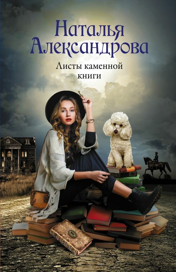 Листы каменной книги (Александрова Н.)