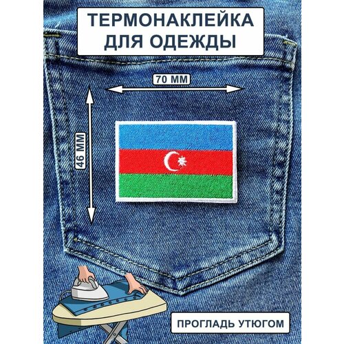 Нашивка на одежду, термонашивка Флаг Азербайджан нашивка на одежду термонашивка флаг беларусь