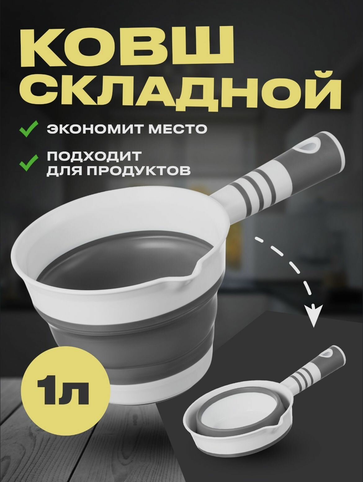 фото Ковш складной 1 литр с носиком, цвет серый-белый, для кухни и ванной