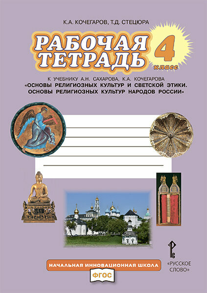 Кочегаров К. А Рабочая тетрадь к учебнику А. Н. Сахарова, К. А. Кочегарова «Основы религиозных культур народов России» 4 кл Начальная инновационная школа