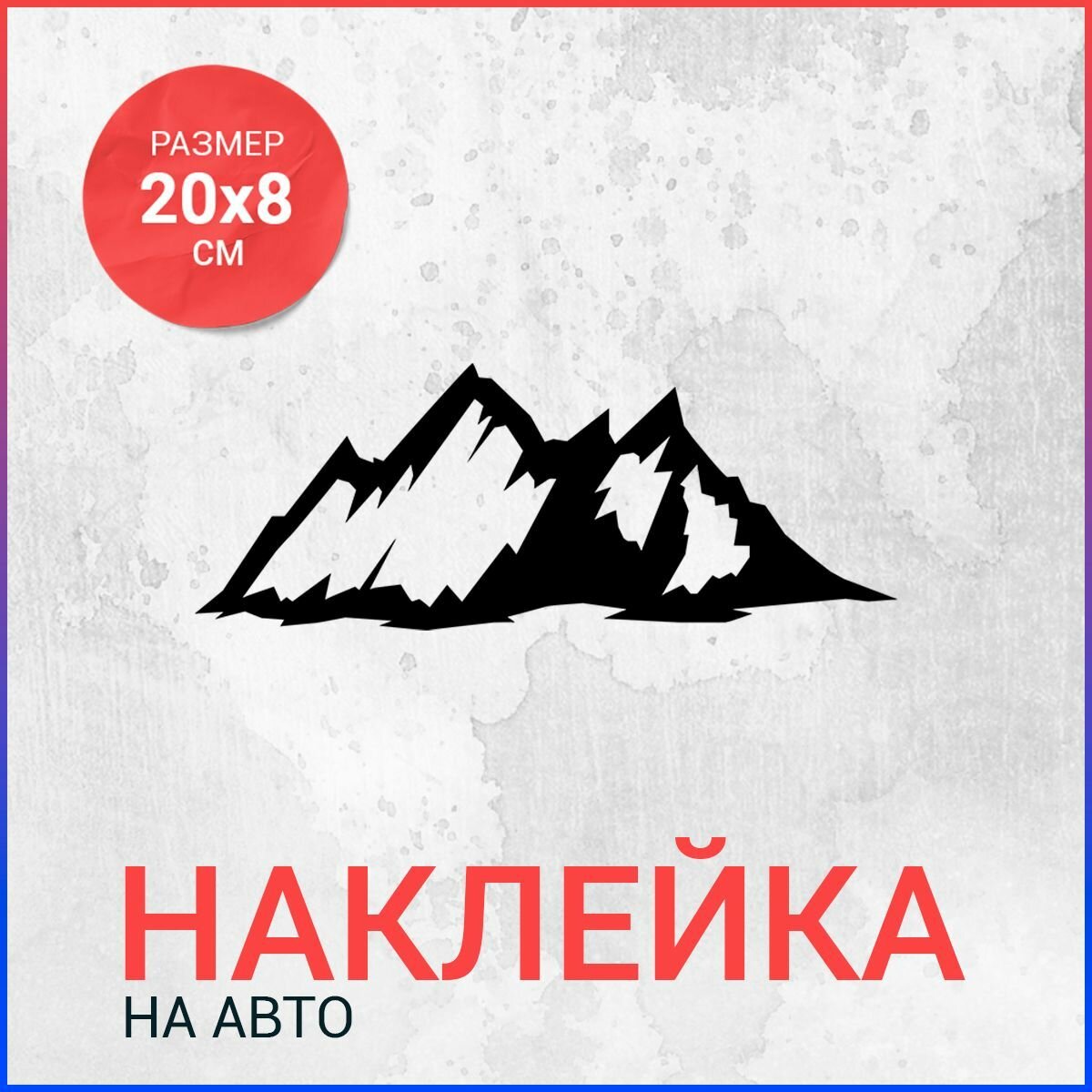 Наклейка на авто 20х8 Горы вар2