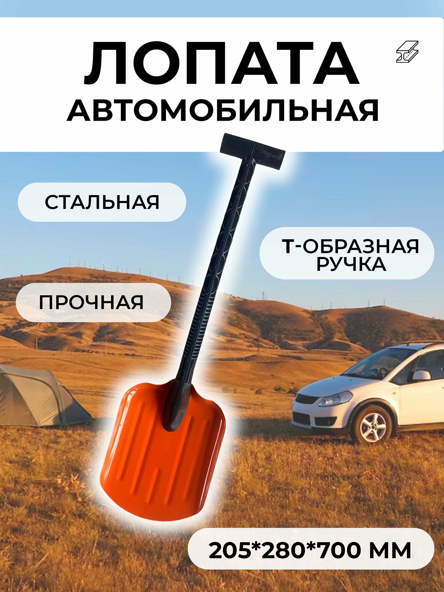 фото Лопата автомобильная, стальная, с Т-образной ручкой