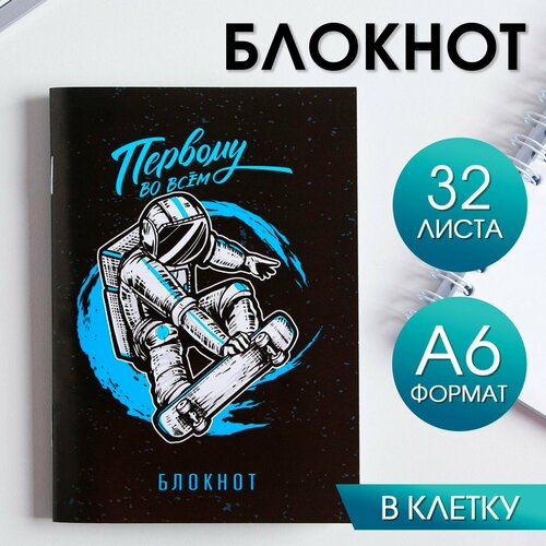 Блокнот «Первому во всем» 32 листа artfox блокнот первому во всем 32 листа