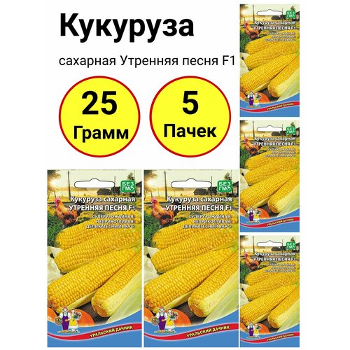 Кукуруза сахарная Утренняя песня F1, 5 грамм, Уральский дачник - 5 пачек