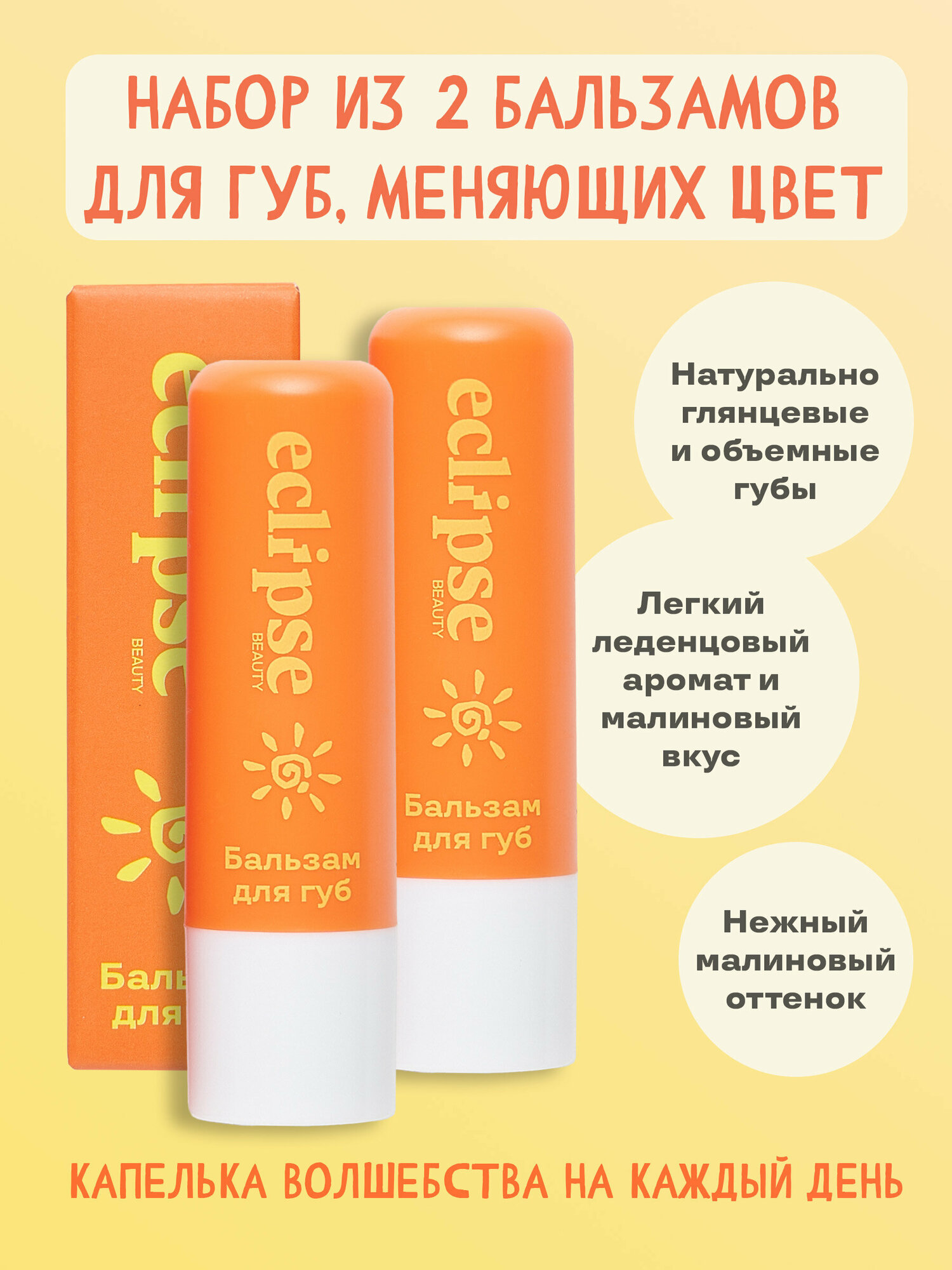 Набор из двух Увлажняющих бальзамов для губ ECLIPSE beauty в стике, меняющих цвет