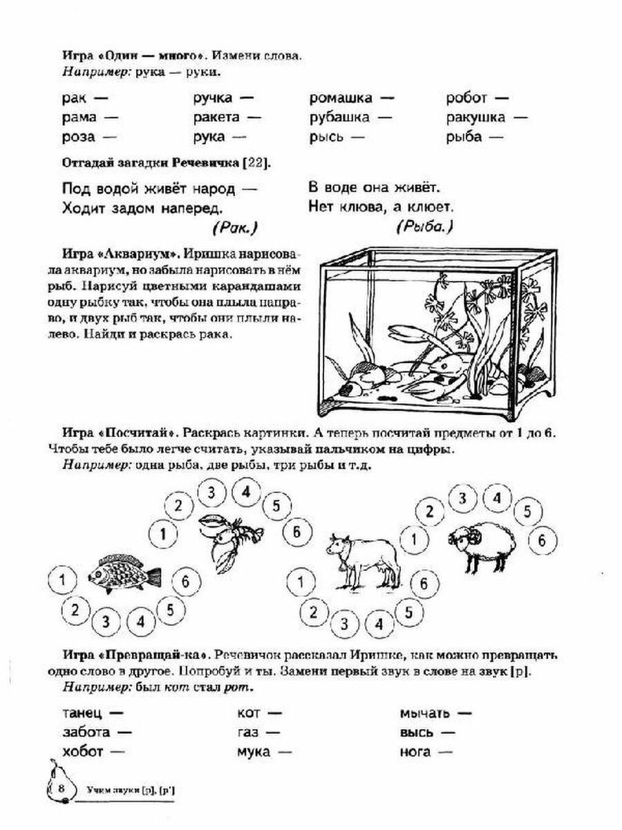 Учим звуки {Р}, {P`}. Домашняя логопедическая тетрадь для детей 5-7 лет. 2 -е изд., испр. - фото №19