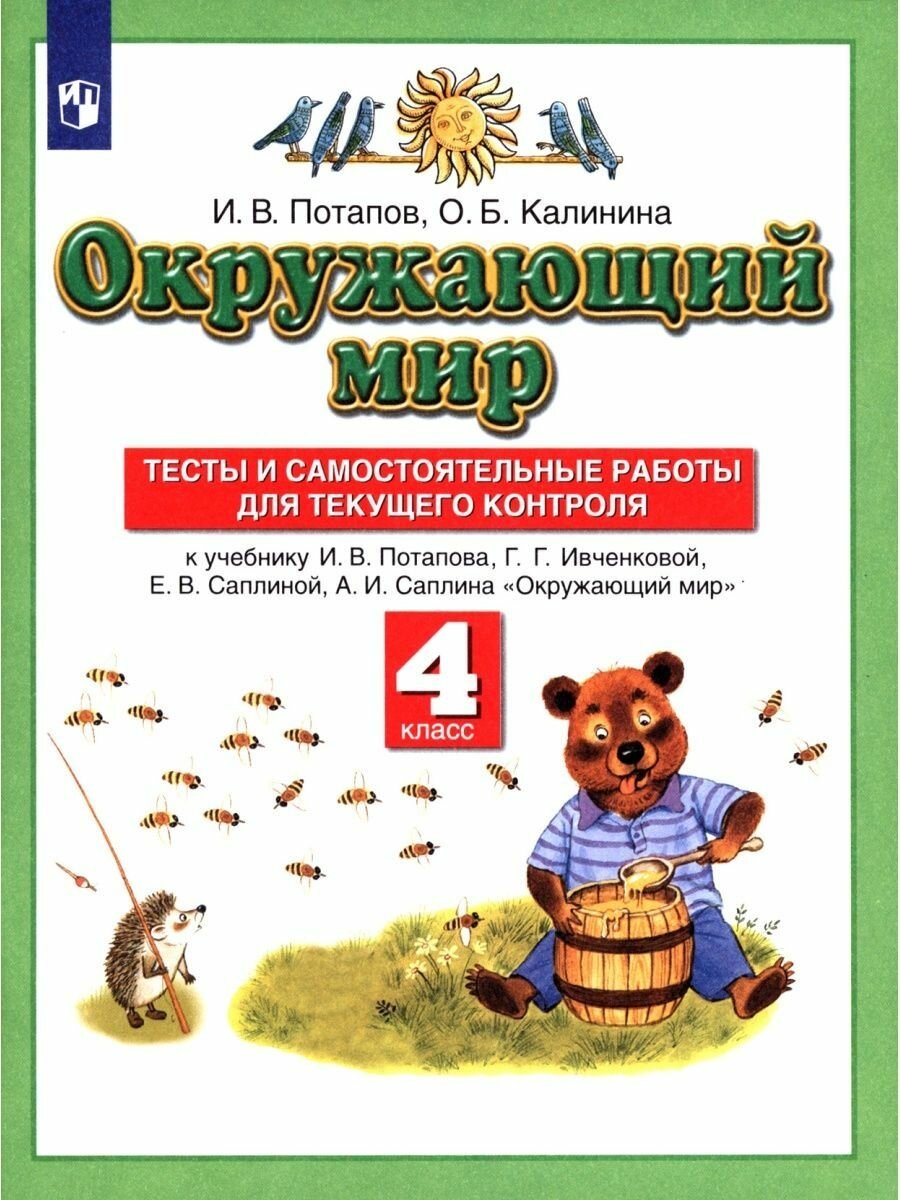 Окружающий мир. 4 класс. Тесты и самостоятельные работы для текущего контроля к учебнику Г.Г. Ивченковой, И.В. Потапова Окружающий мир - фото №6