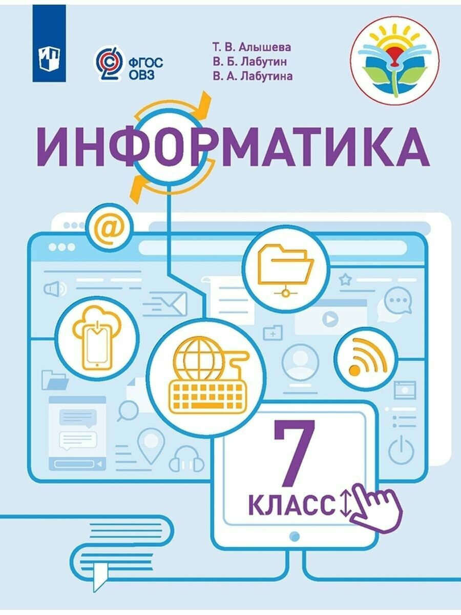 Информатика. 7 класс. Учебное пособие. Адаптированные программы. ОВЗ - фото №2