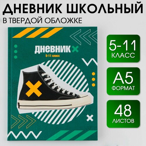 Дневник школьный для 5-11 классов «Кеды», твердая обложка 7БЦ, глянцевая ламинация, 48 листов. дневник 5 11 класс для мальчиков твердый картон 7бц электрокар академия холдинг